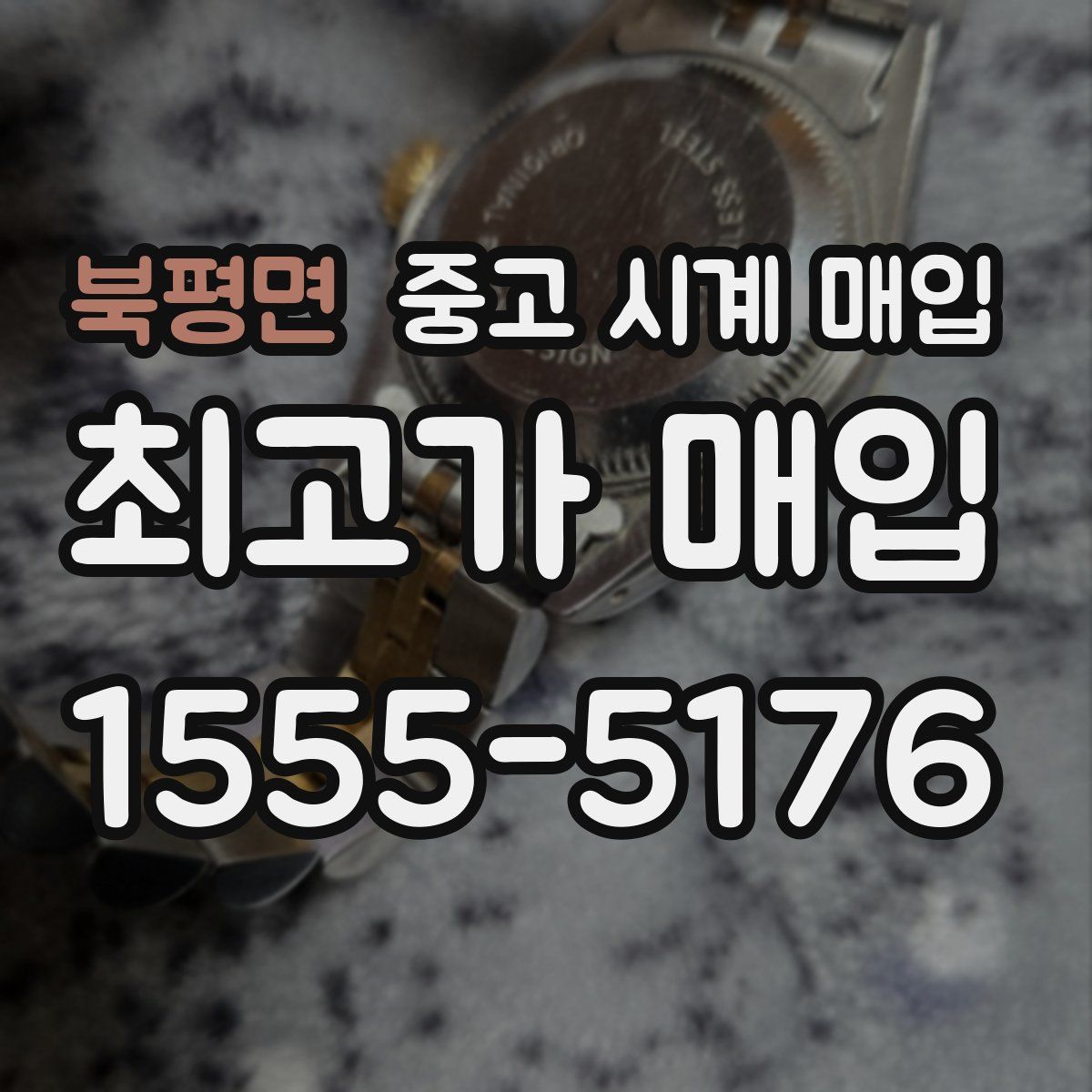 북평면 중고 시계 매입