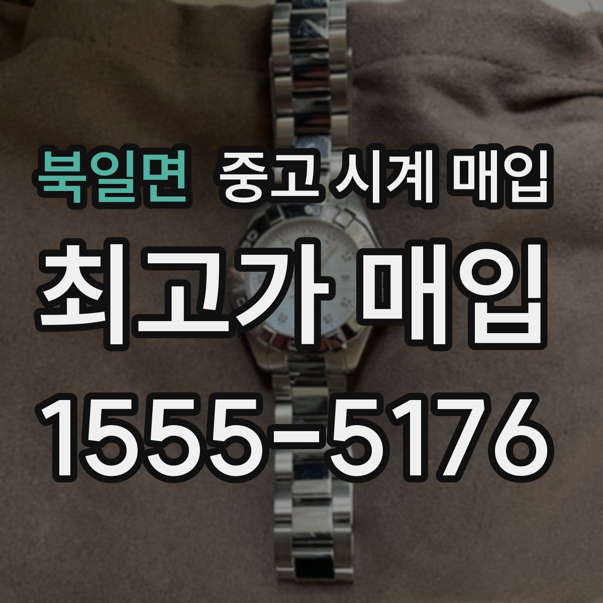 북일면 중고 시계 매입