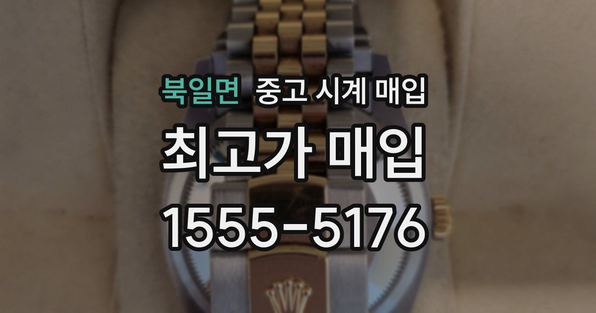 북일면 중고 시계 매입