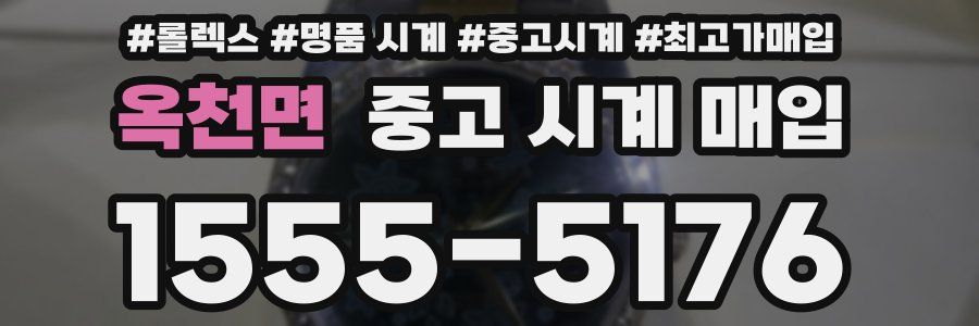 옥천면 중고 시계 매입