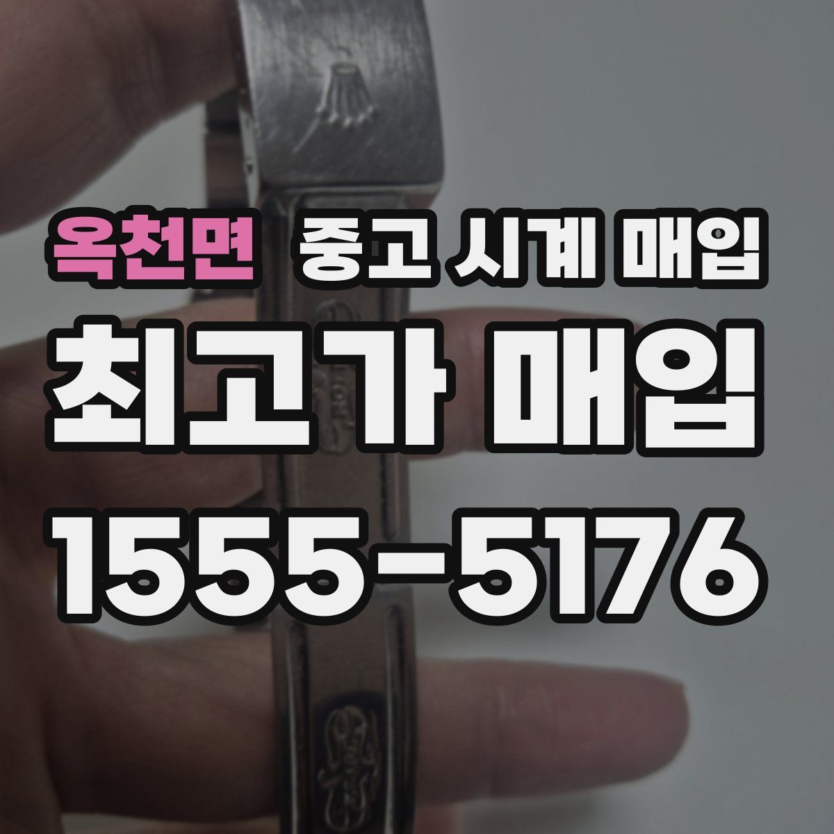 옥천면 중고 시계 매입