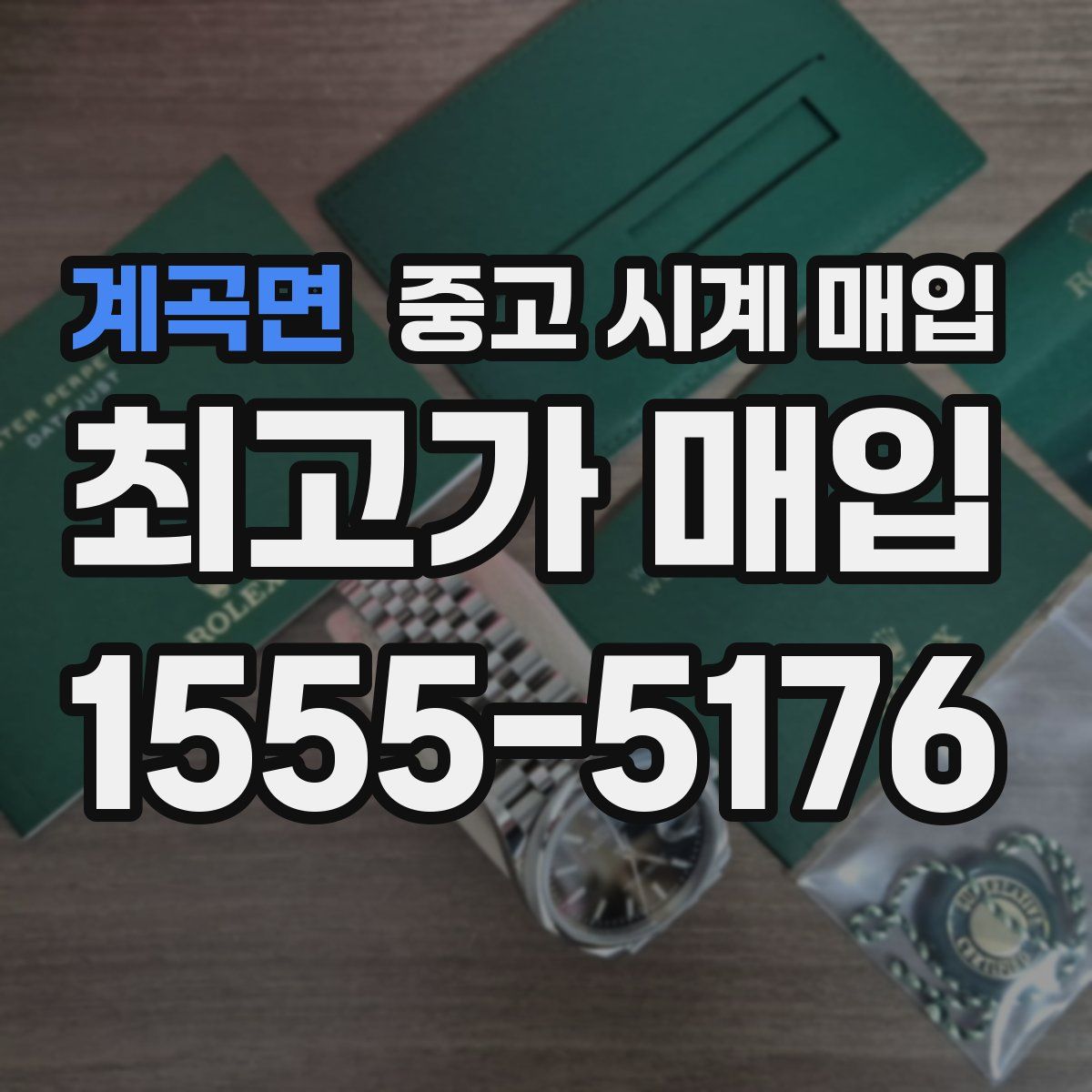 계곡면 중고 시계 매입