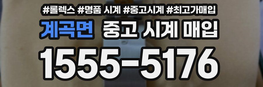 계곡면 중고 시계 매입