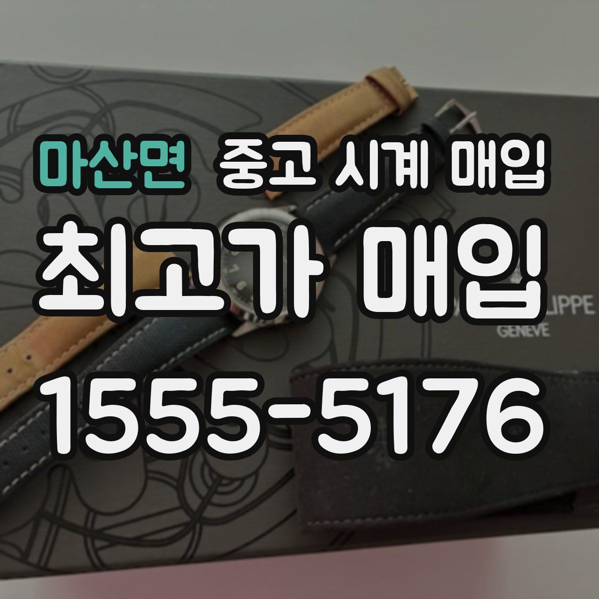 마산면 중고 시계 매입