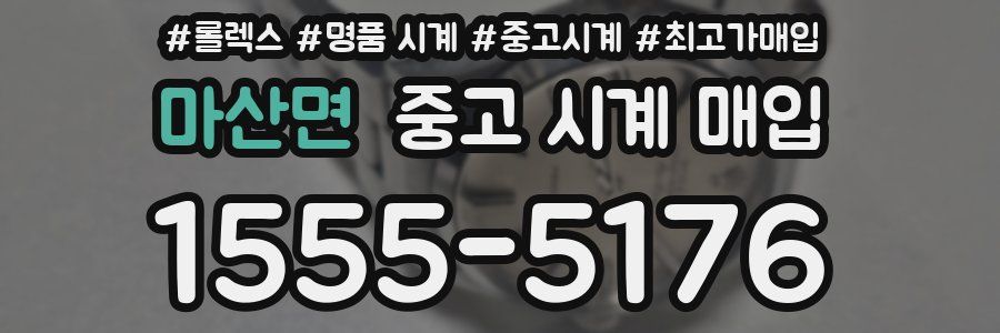 마산면 중고 시계 매입