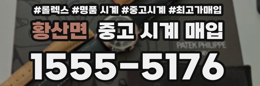 황산면 중고 시계 매입