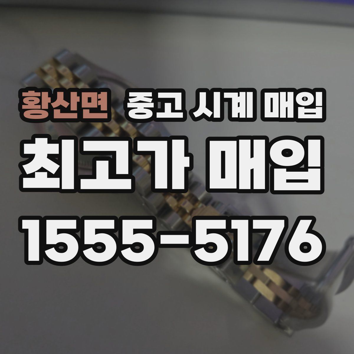 황산면 중고 시계 매입