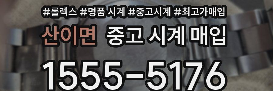 산이면 중고 시계 매입