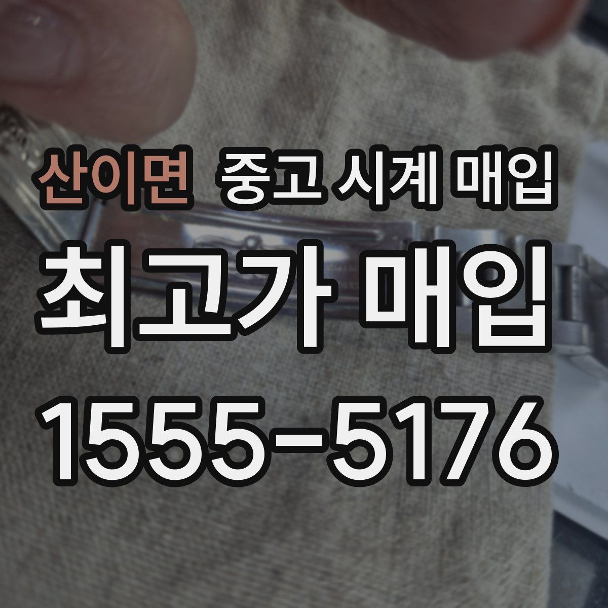 산이면 중고 시계 매입