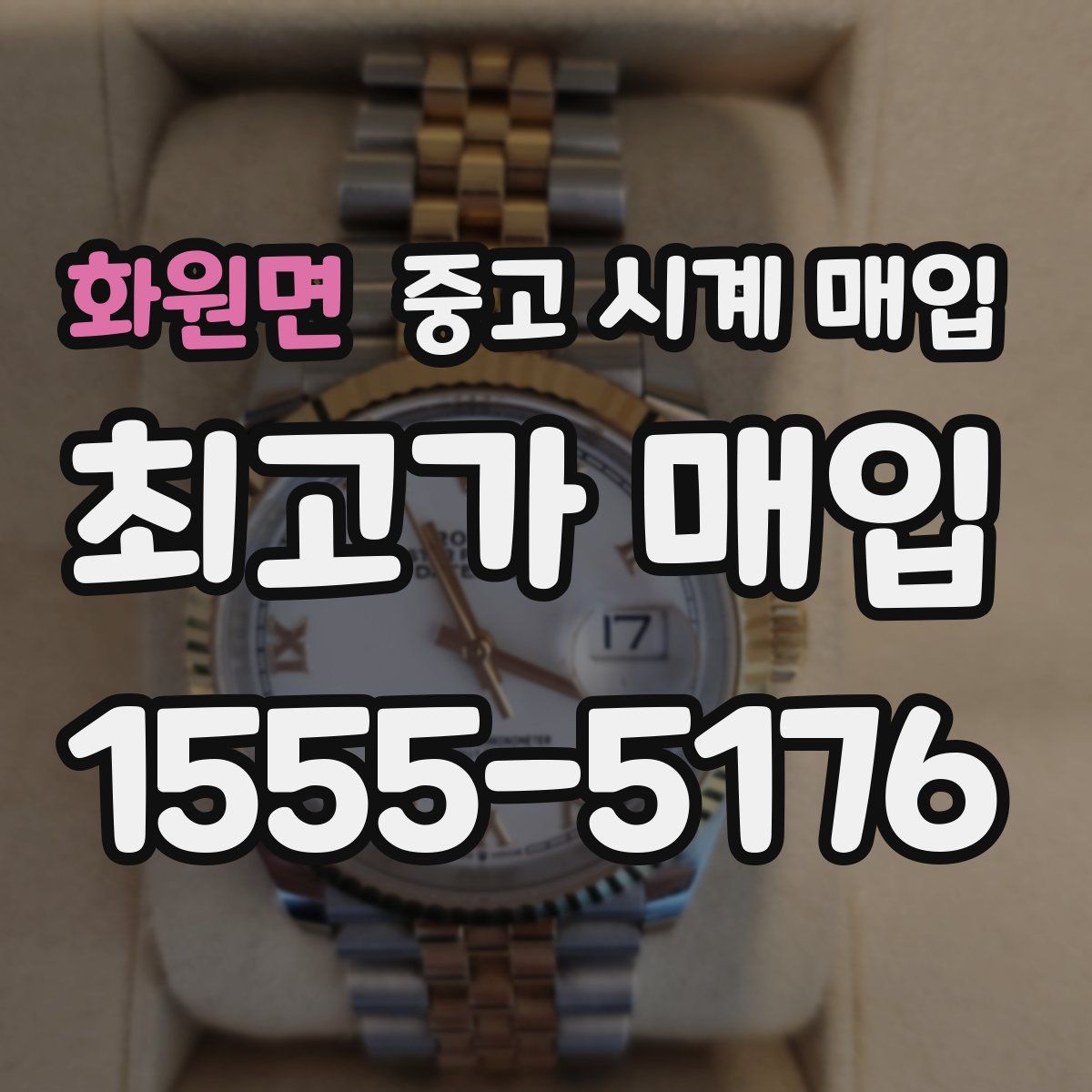 화원면 중고 시계 매입