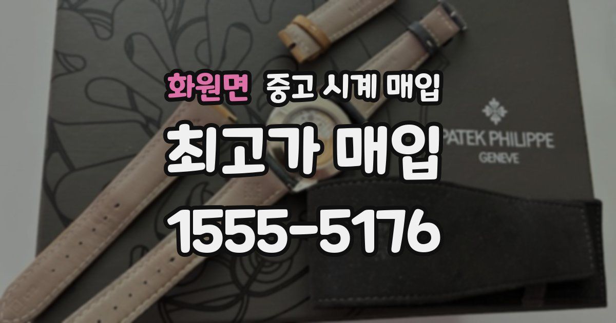 화원면 중고 시계 매입