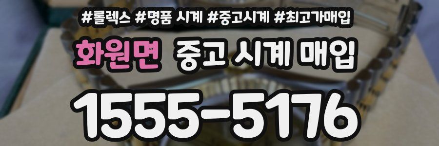 화원면 중고 시계 매입