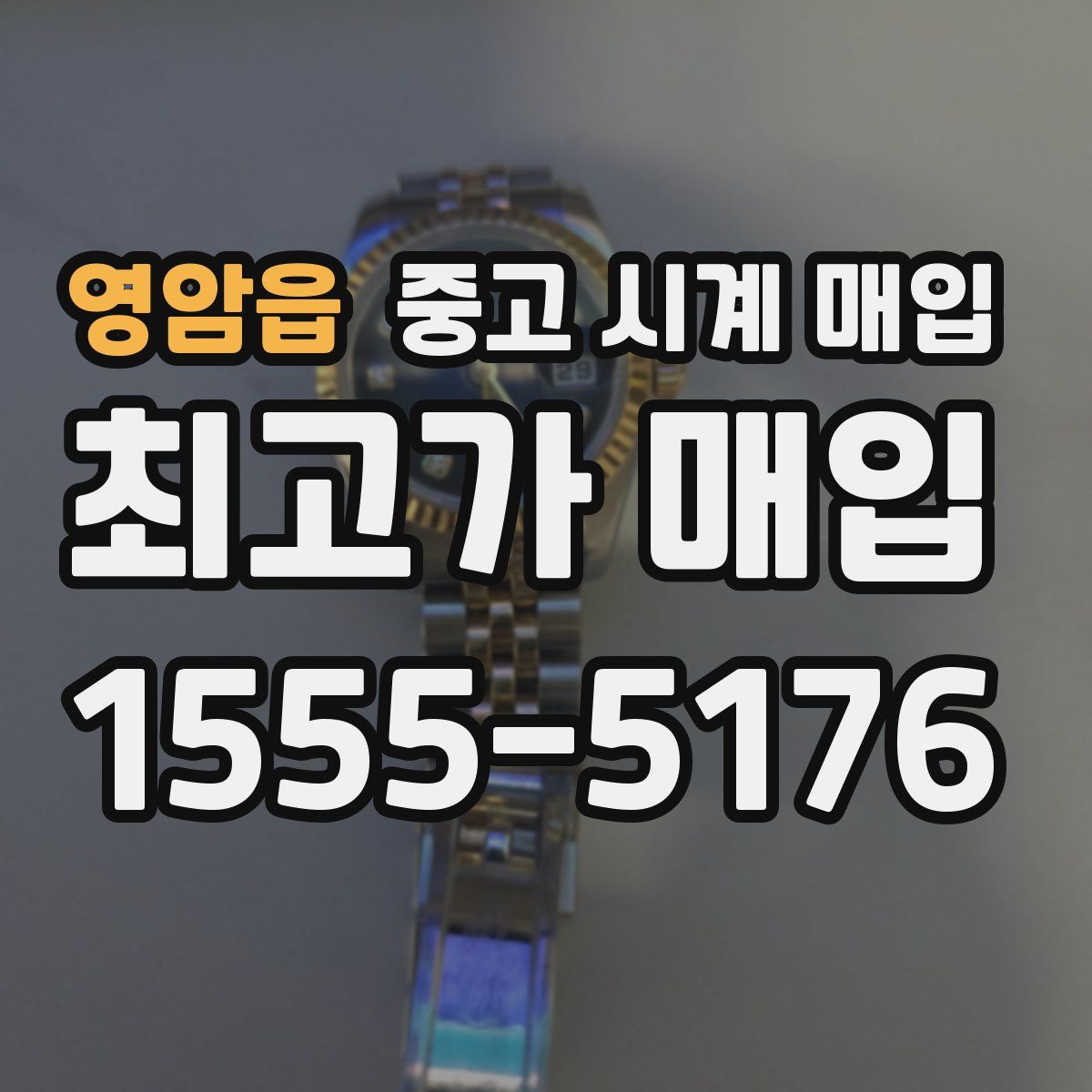 영암읍 중고 시계 매입