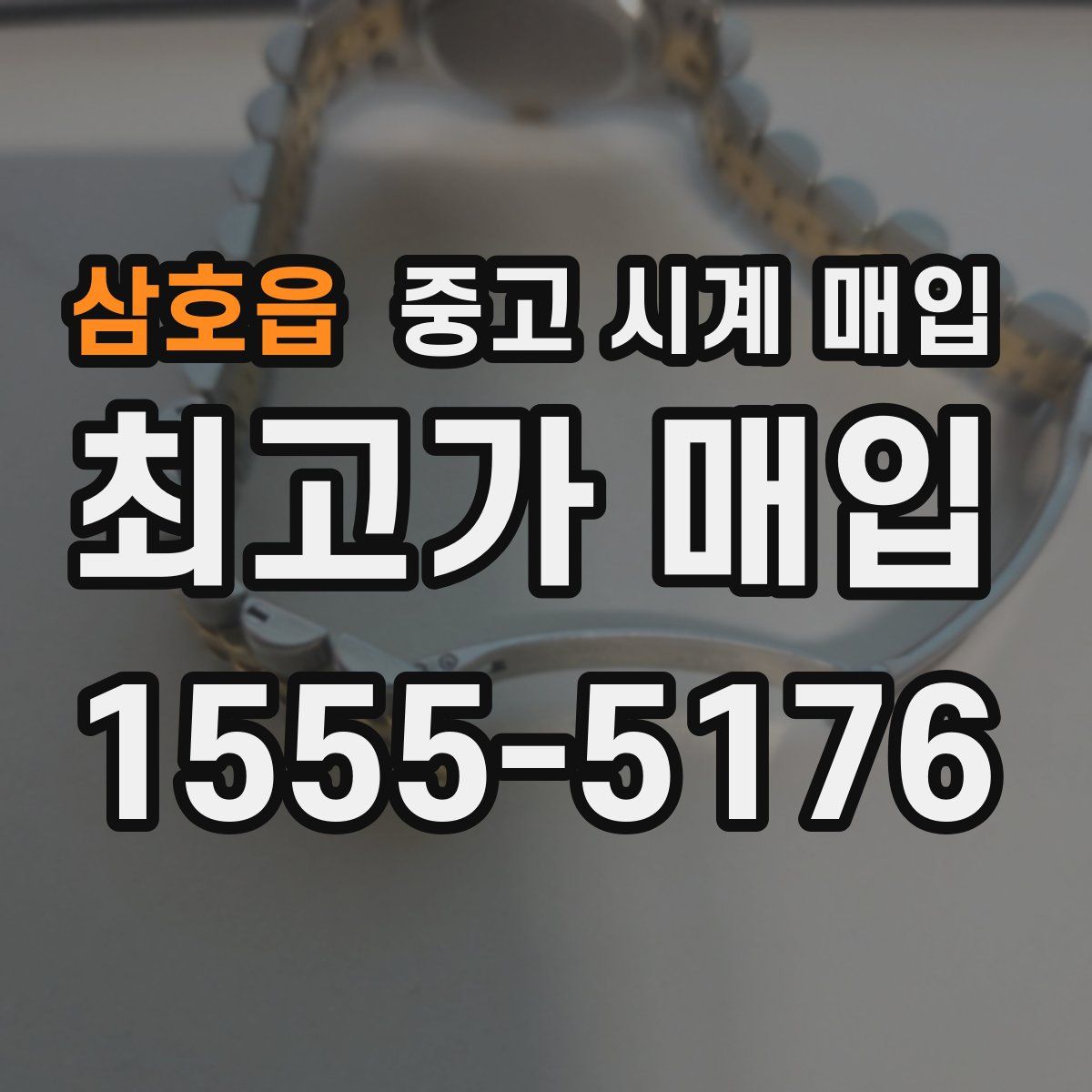 삼호읍 중고 시계 매입