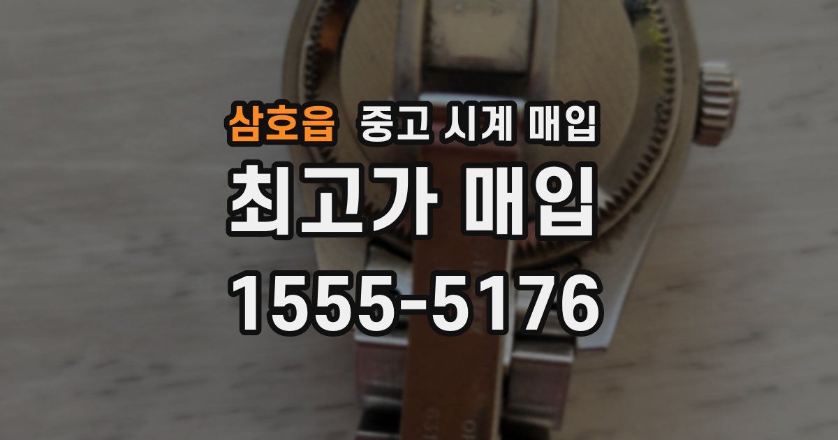 삼호읍 중고 시계 매입