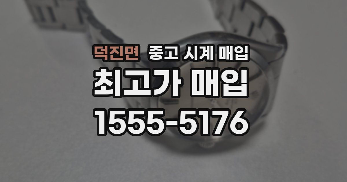 덕진면 중고 시계 매입