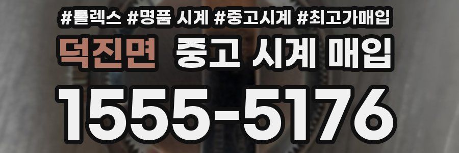 덕진면 중고 시계 매입