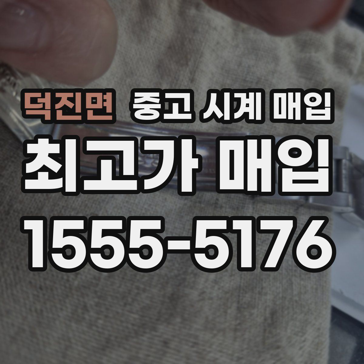 덕진면 중고 시계 매입