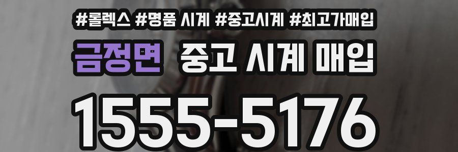 금정면 중고 시계 매입