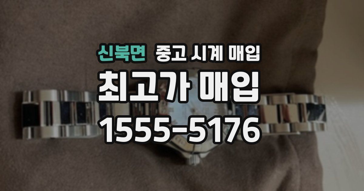 신북면 중고 시계 매입