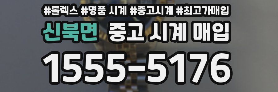 신북면 중고 시계 매입