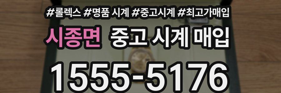 시종면 중고 시계 매입