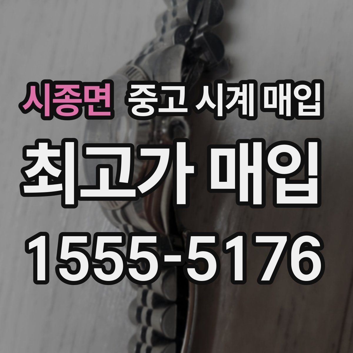 시종면 중고 시계 매입