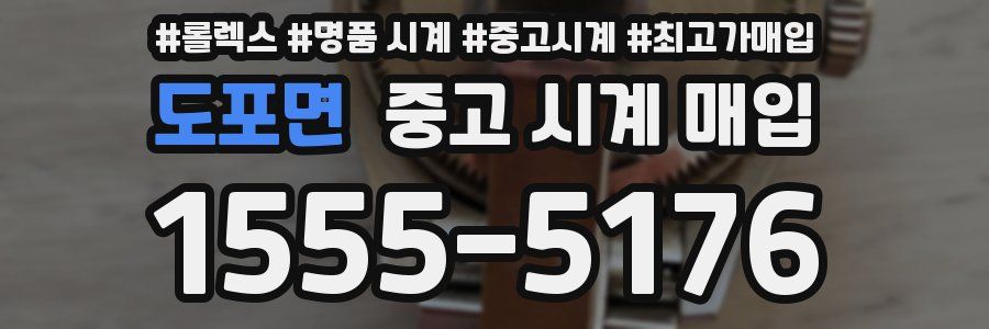 도포면 중고 시계 매입