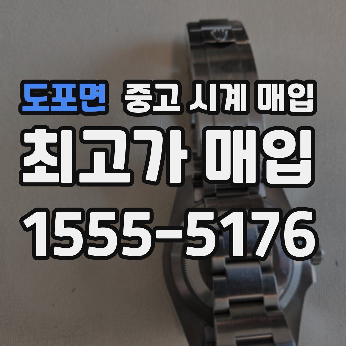 도포면 중고 시계 매입