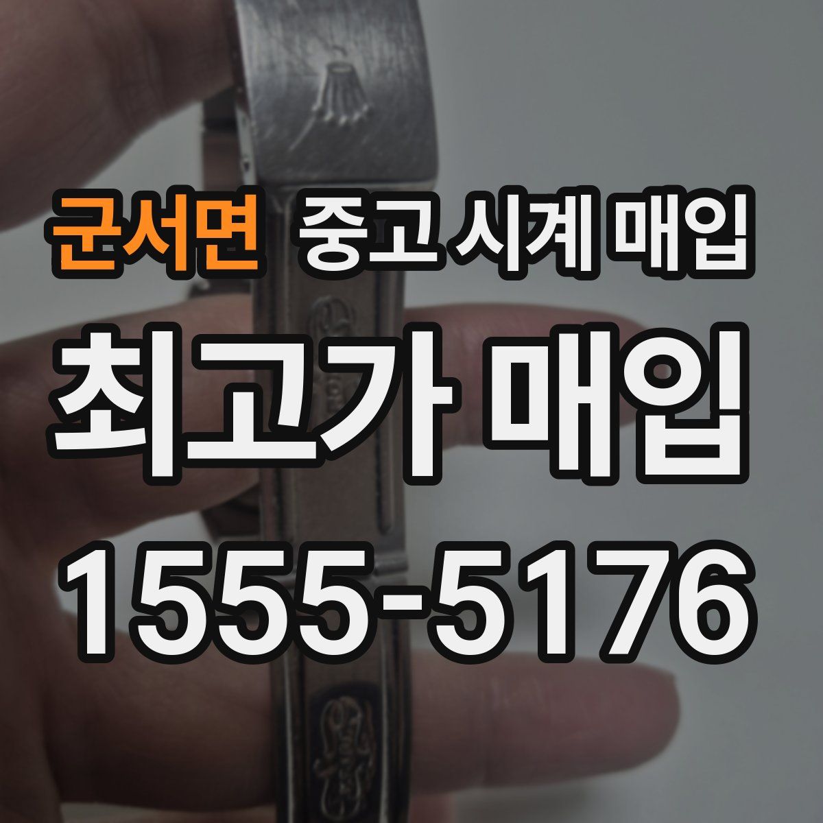 군서면 중고 시계 매입