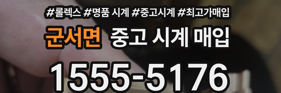 군서면 중고 시계 매입