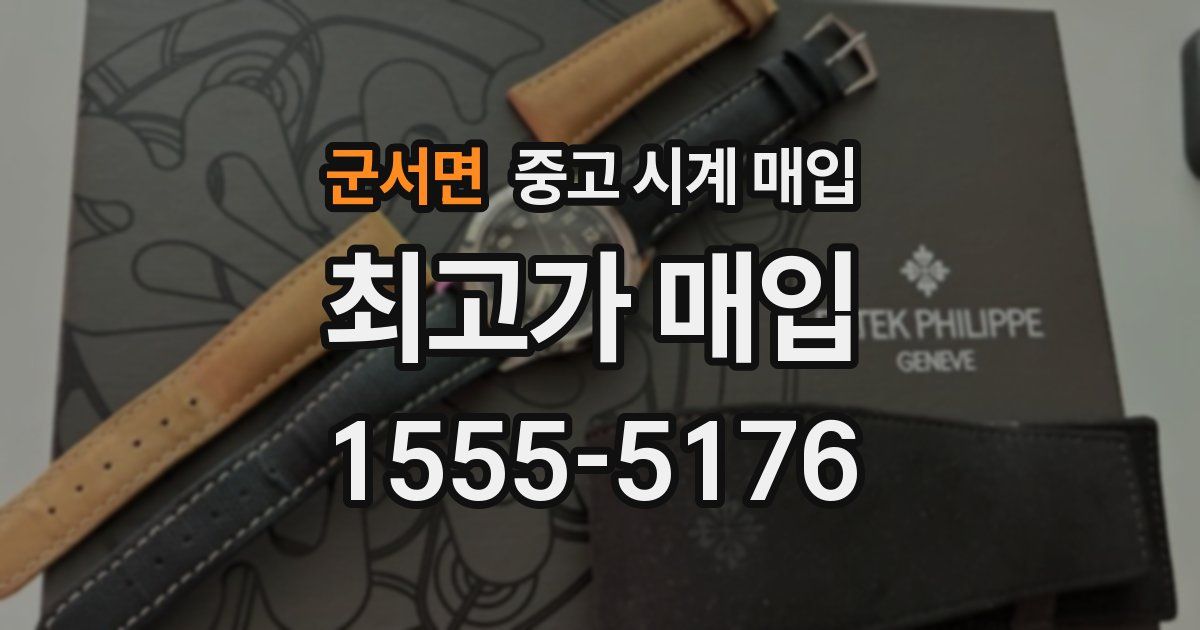 군서면 중고 시계 매입