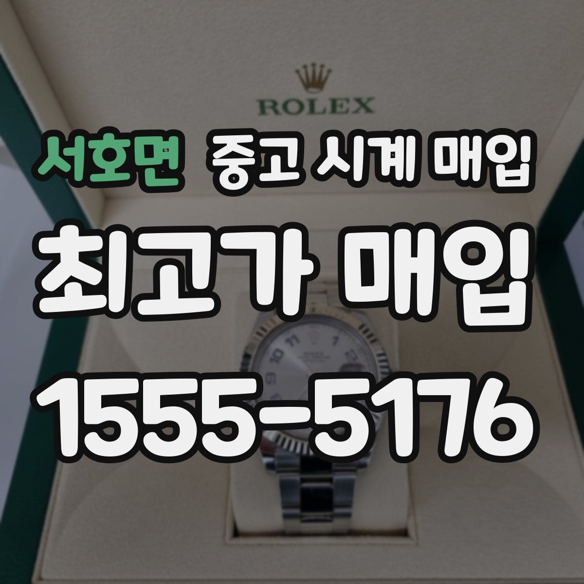 서호면 중고 시계 매입