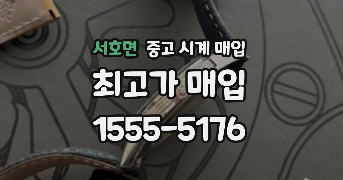 서호면 중고 시계 매입