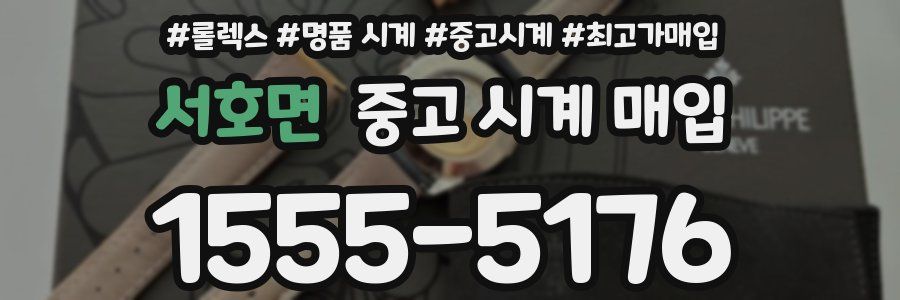 서호면 중고 시계 매입