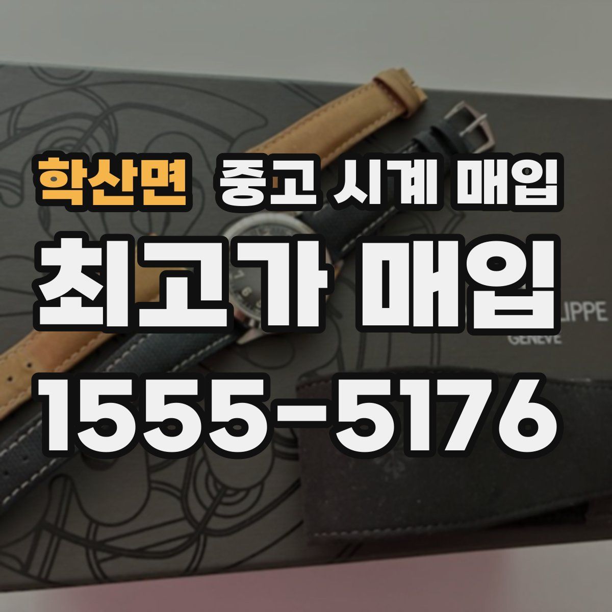 학산면 중고 시계 매입