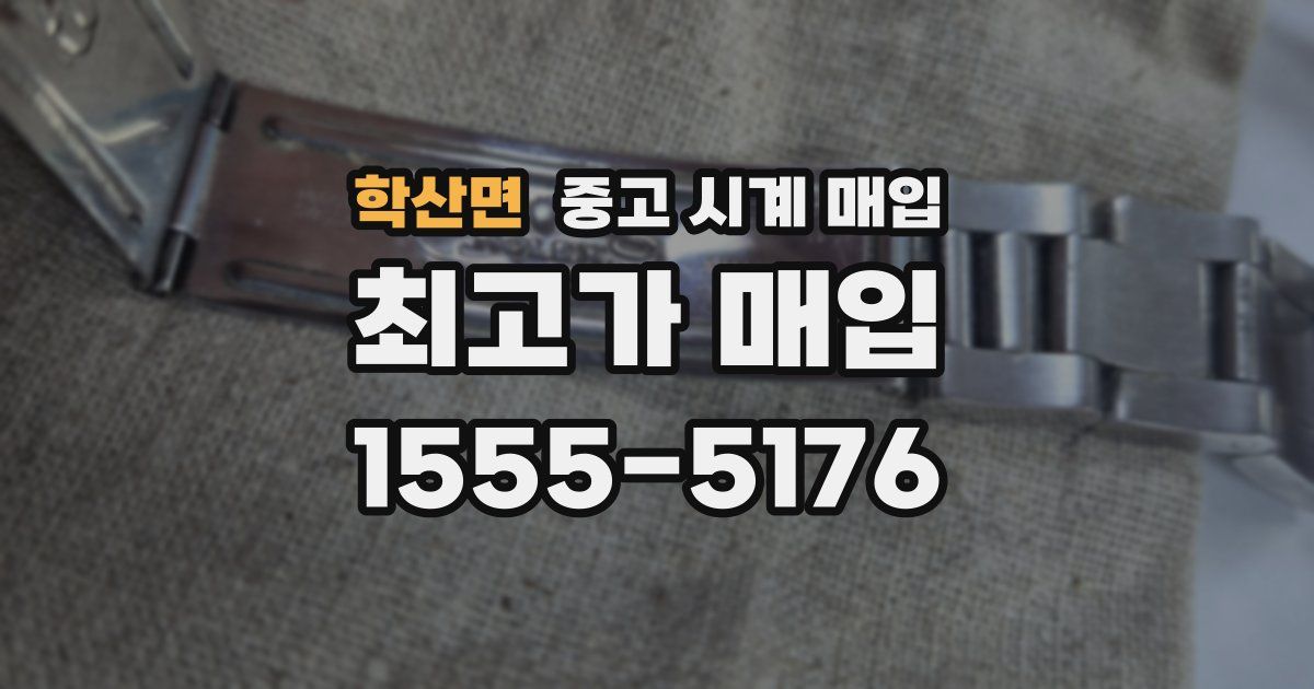 학산면 중고 시계 매입