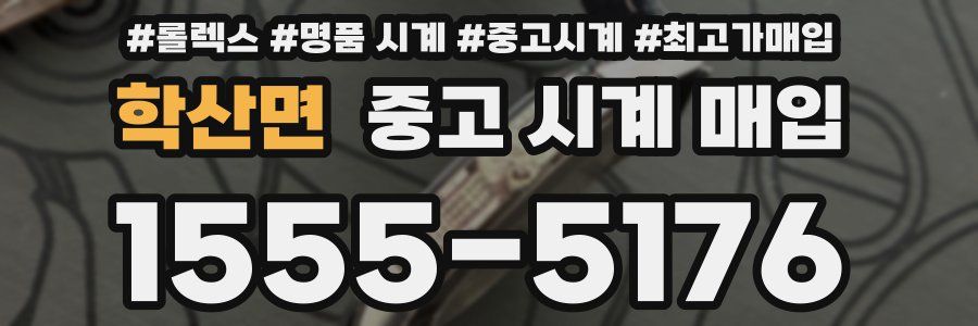 학산면 중고 시계 매입