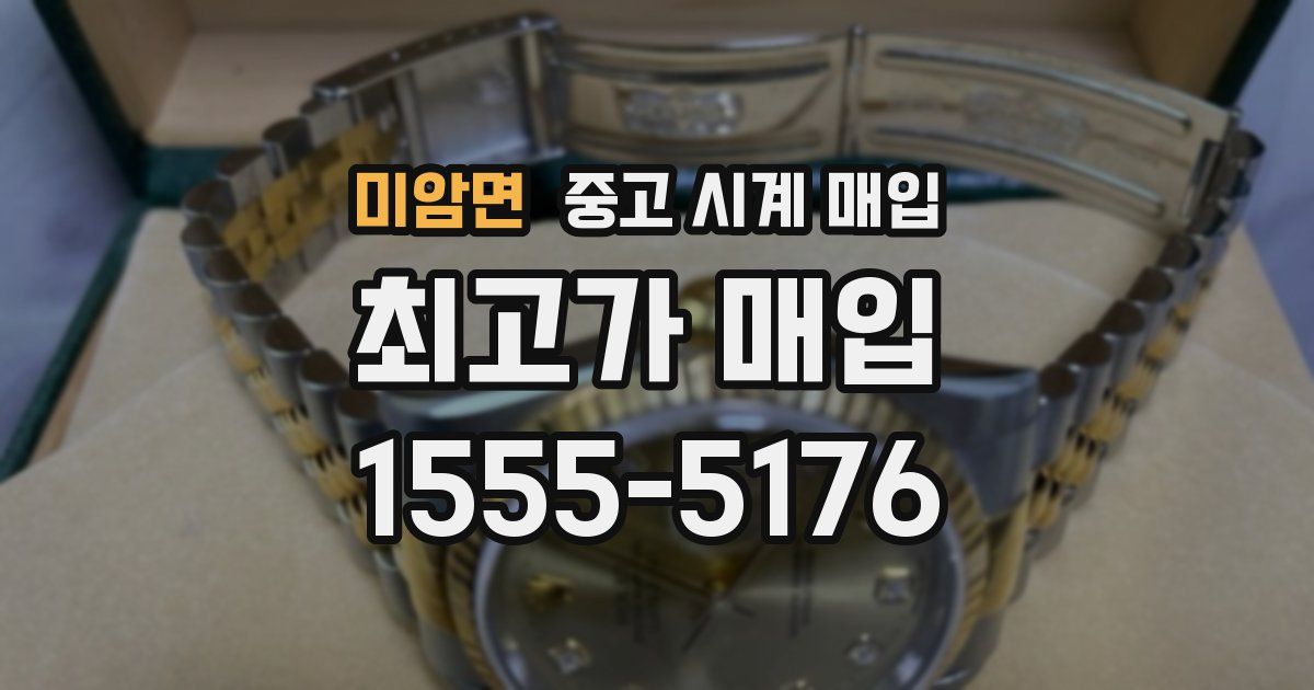 미암면 중고 시계 매입