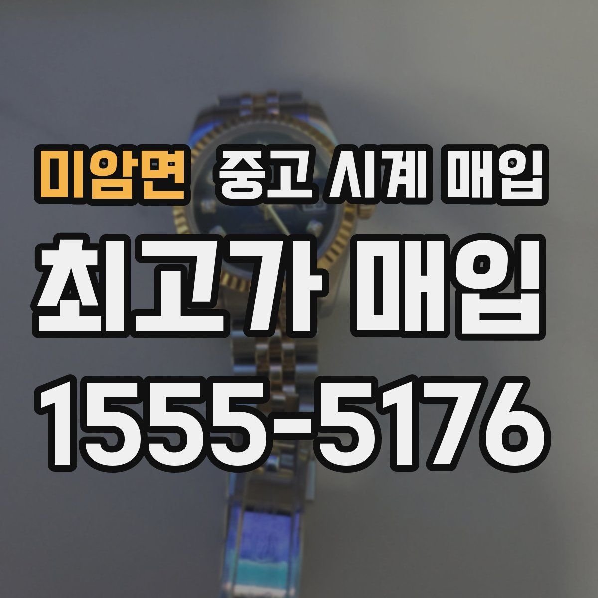 미암면 중고 시계 매입