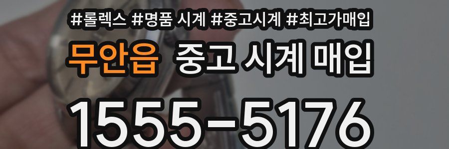 무안읍 중고 시계 매입