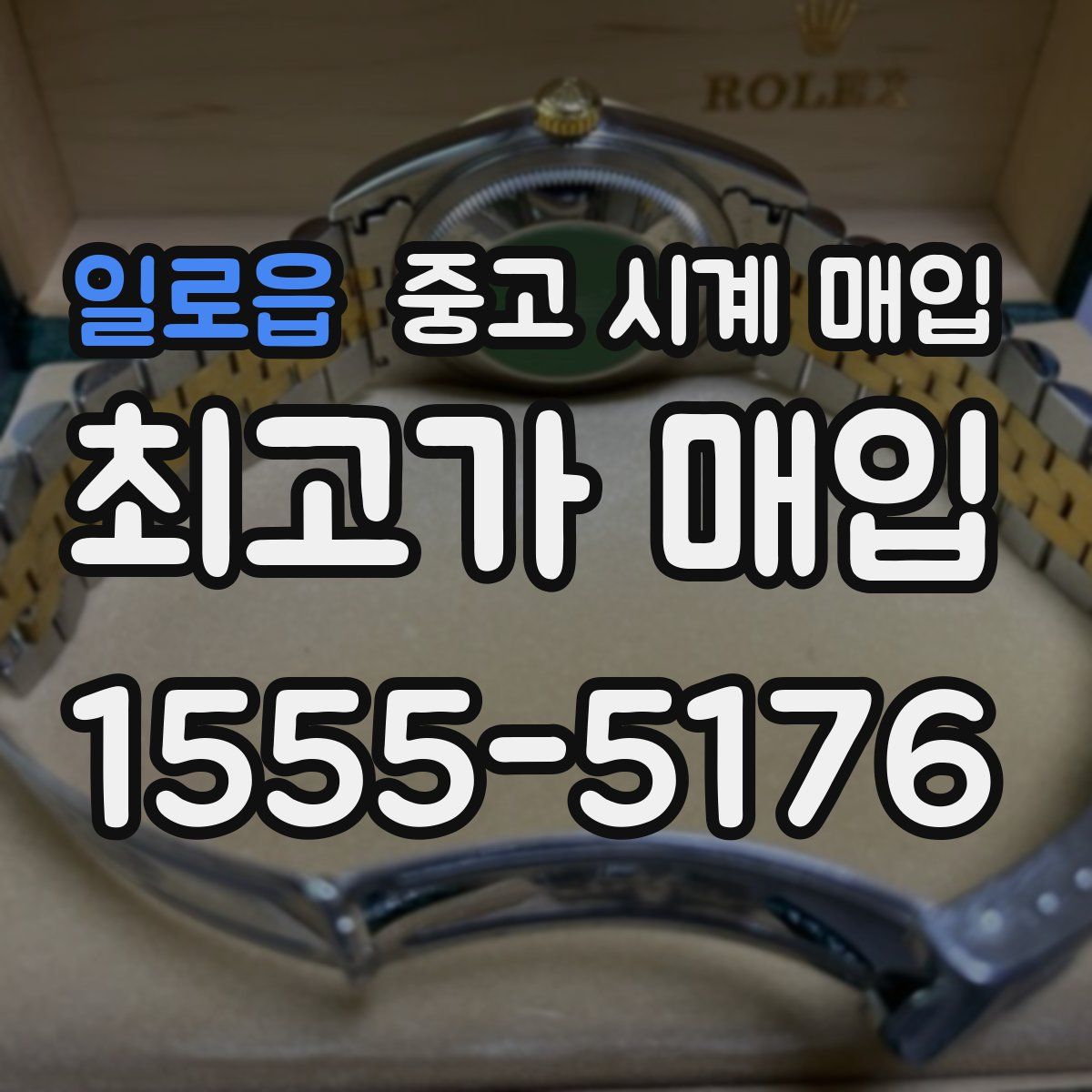 일로읍 중고 시계 매입