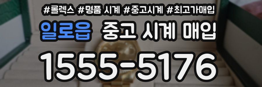 일로읍 중고 시계 매입
