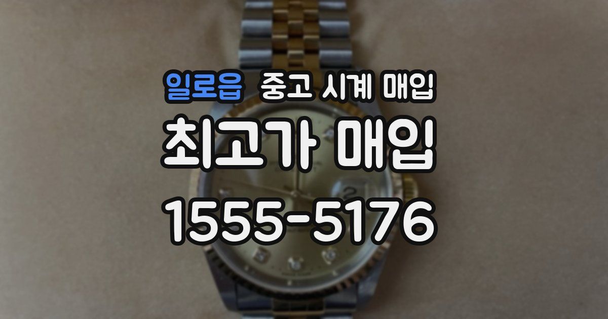 일로읍 중고 시계 매입