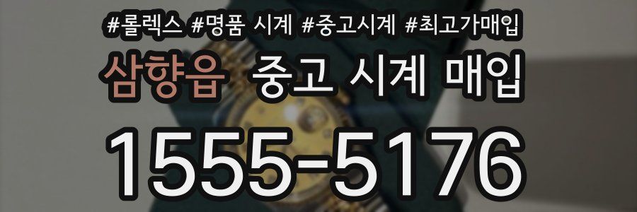 삼향읍 중고 시계 매입