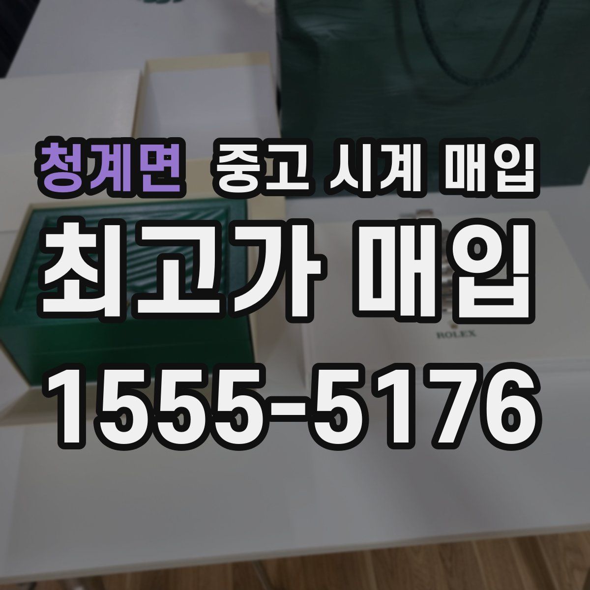 청계면 중고 시계 매입