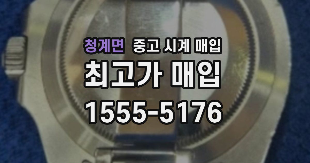 청계면 중고 시계 매입