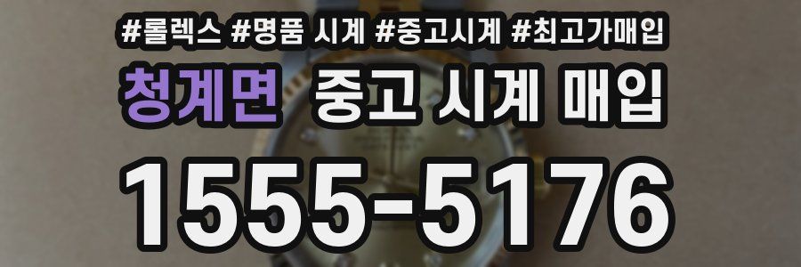 청계면 중고 시계 매입