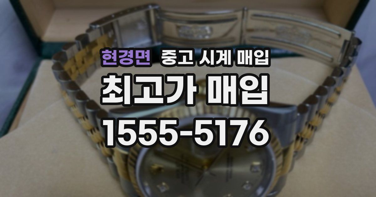 현경면 중고 시계 매입