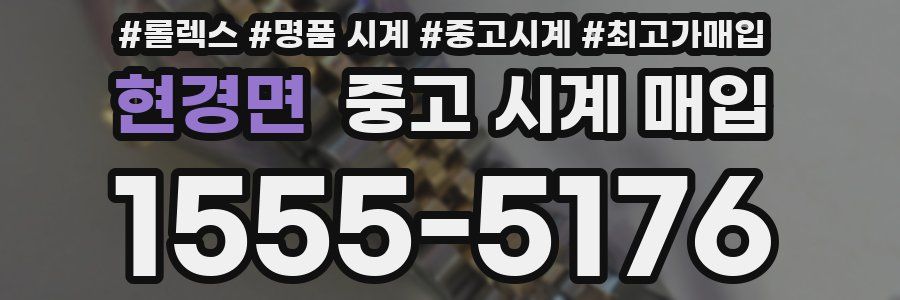 현경면 중고 시계 매입